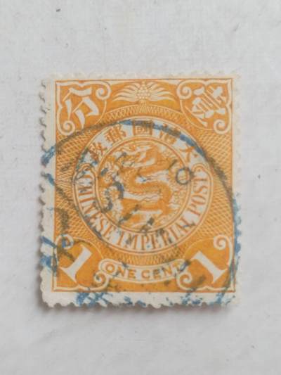 邮票专场 大清邮票  壹分。