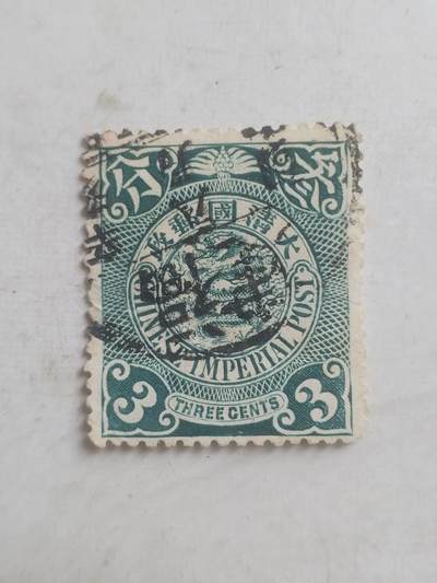 邮票专场 大清邮票  三分。