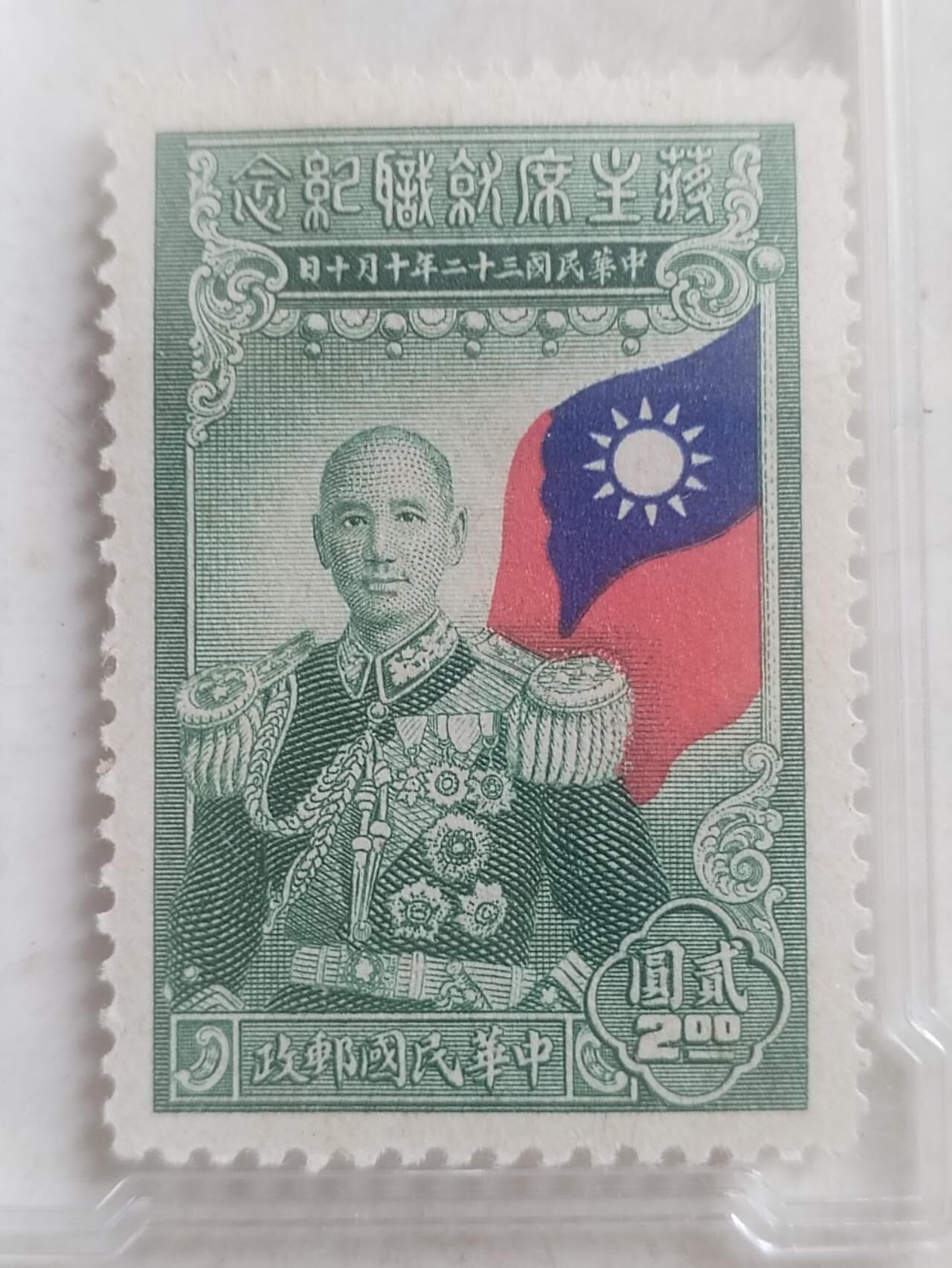 中外邮票 1943年 民国 蒋主席就职纪念邮票 贰圆。