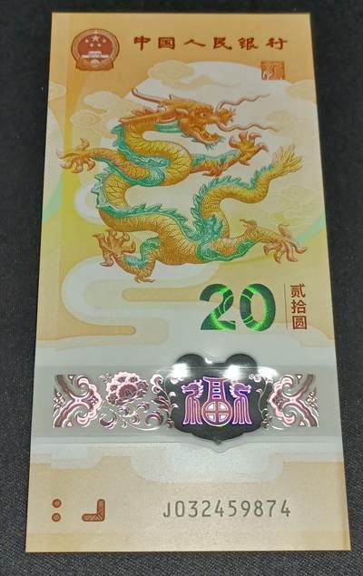 【游宝拍卖】乙巳蛇年19期 周六集拍 无佣金场 - 中国-20元【生肖龙年纪念钞 全新UNC】