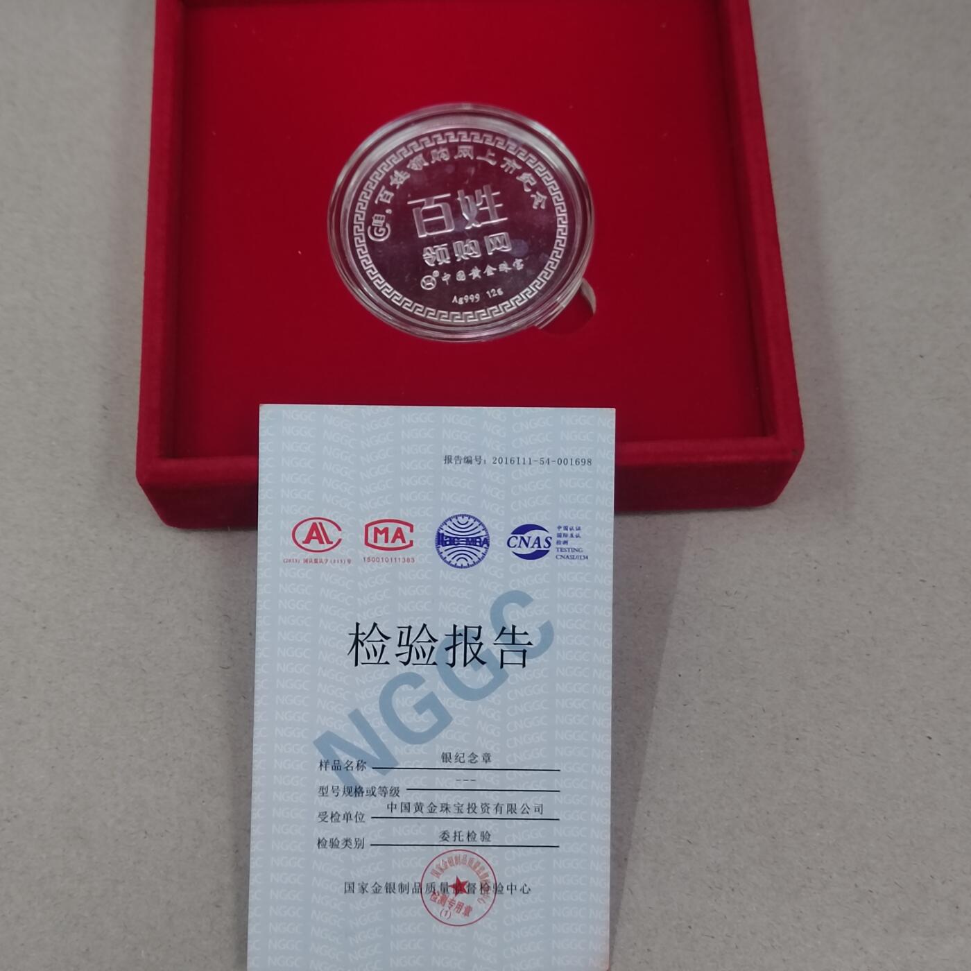 PCAI钱币23-281  乱七八糟藏品小专场 百姓领购上市纪念银章12克