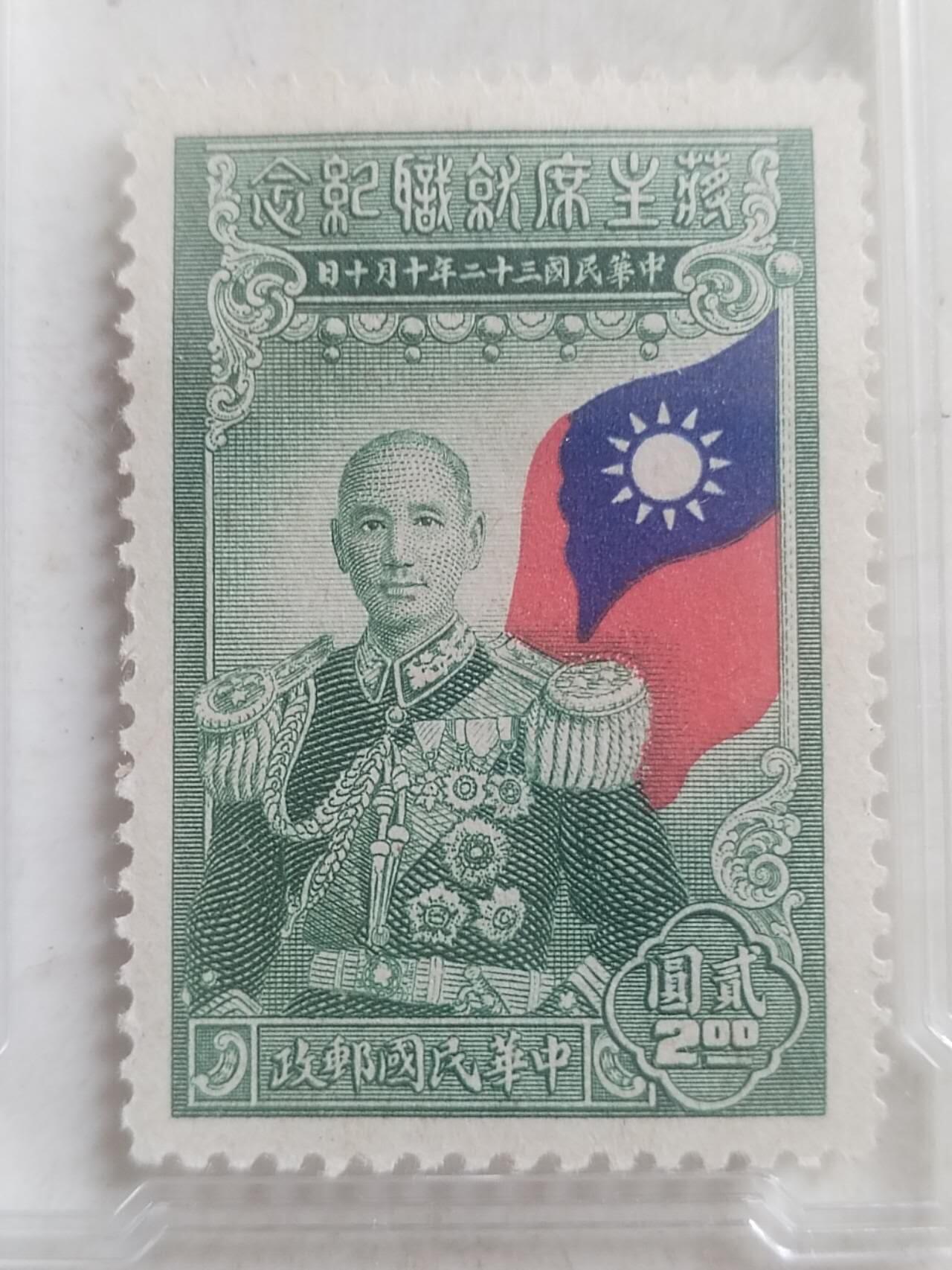 中外邮票 1943年 民国 蒋主席就职纪念邮票 贰圆。