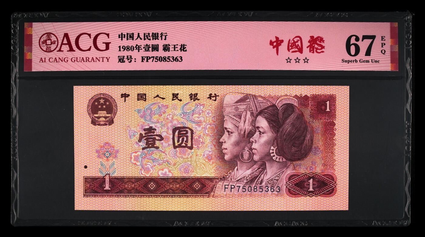 1980年壹圆FP冠中国龙霸王花双标一张！！爱藏严评67E，三星无斑！带中国龙个性标。801中国龙红幽灵荧光,与绿幽灵并称：红绿双雄，均满版荧光，4版币中可以向绿幽灵叫板的荧光币，标注中国龙。且只存在于FP、FQ、FZ三个冠号中，是稀少荧光币！多拍合邮，按图发货！