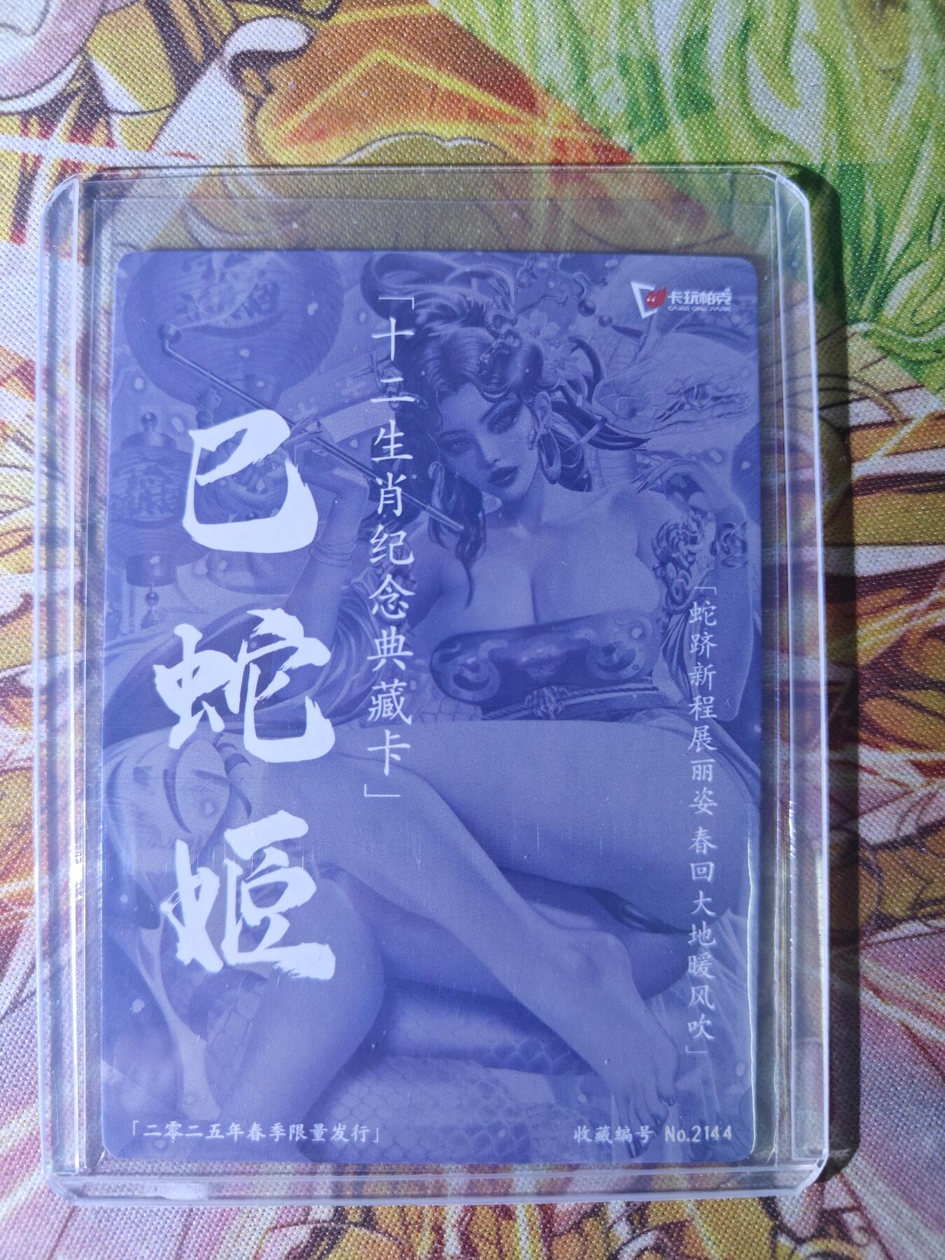 天玑星卡拍第七十八期《进来看看呗》持续收拍收评中 满赠三娘需备注 卡玩帕克 生肖姬 巳蛇 2144 粗闪