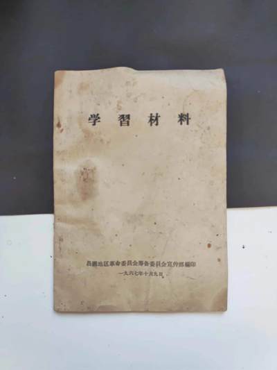 沧河堂书籍0004 - 1967年 学习材料