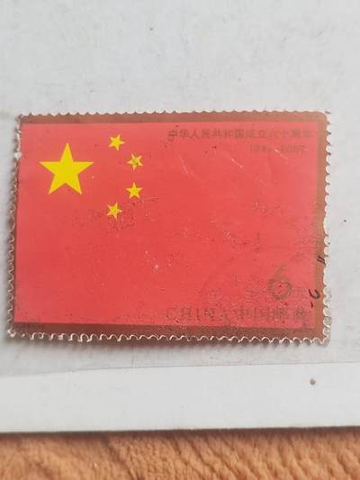 邮票专场 中华人民共和国成立六十周年纪念邮票。