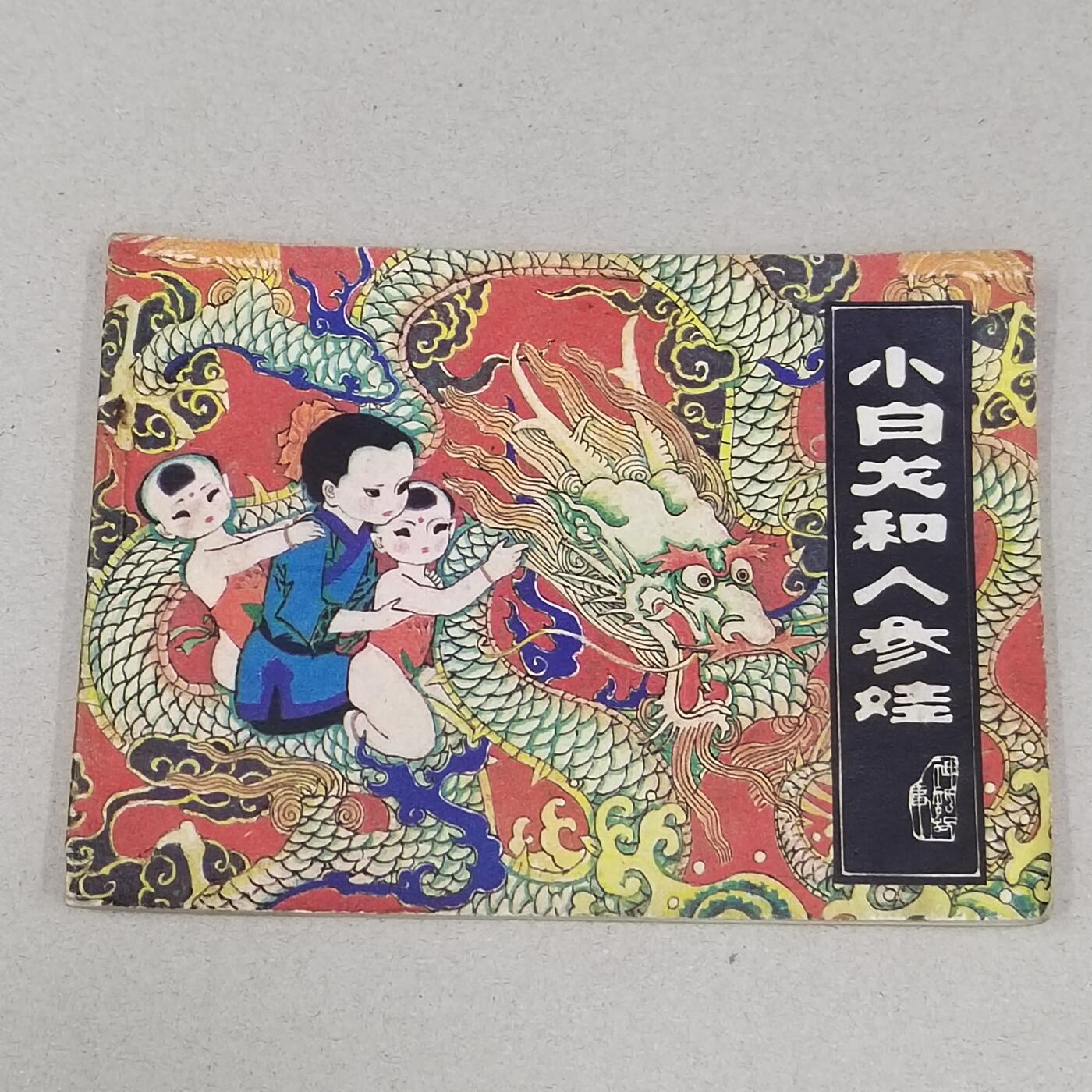 PCAI钱币23-281  乱七八糟藏品小专场 小白龙和人参娃