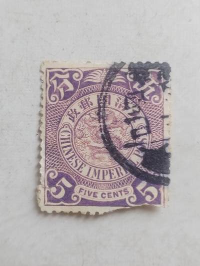 邮票专场 大清邮票 五分。