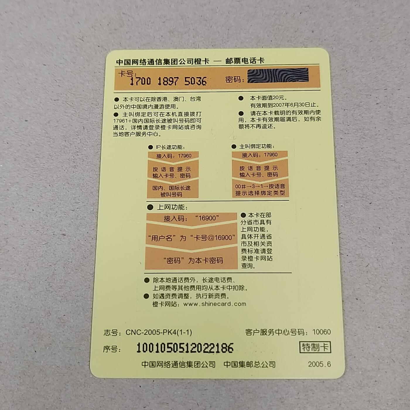 PCAI钱币23-281  乱七八糟藏品小专场 网通与邮政合发的特种卡  