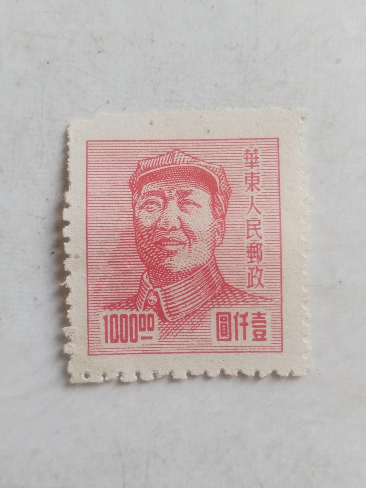 中外邮票 华东人民邮政 1000元。