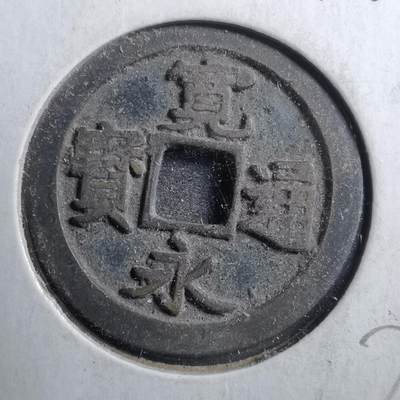 沼泽如烟--第666场 - 古宽永冈山钱