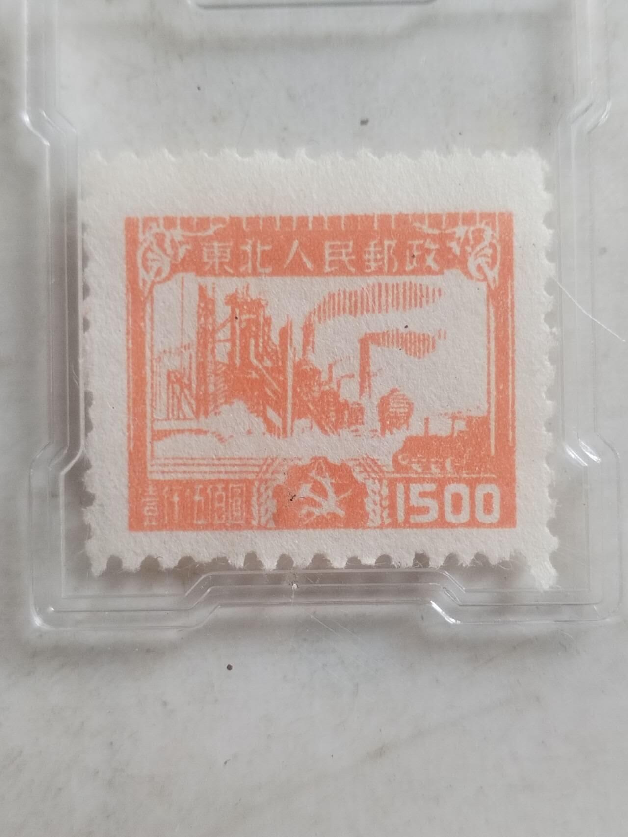 邮票专场 1949年 东北人民邮政 工厂图 一千五百元。