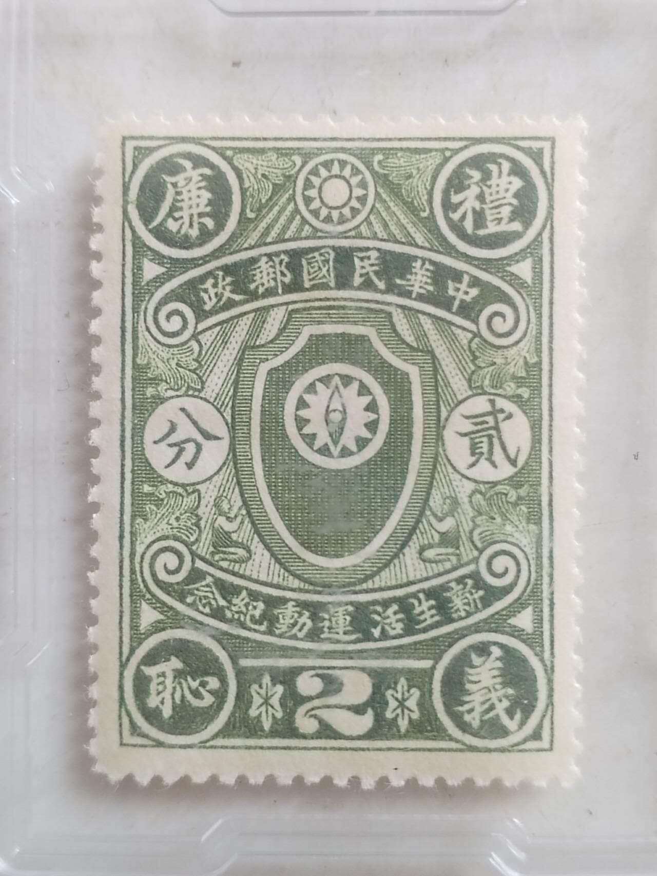 中外邮票 1936年 民国 新生活运动纪念邮票 二分。