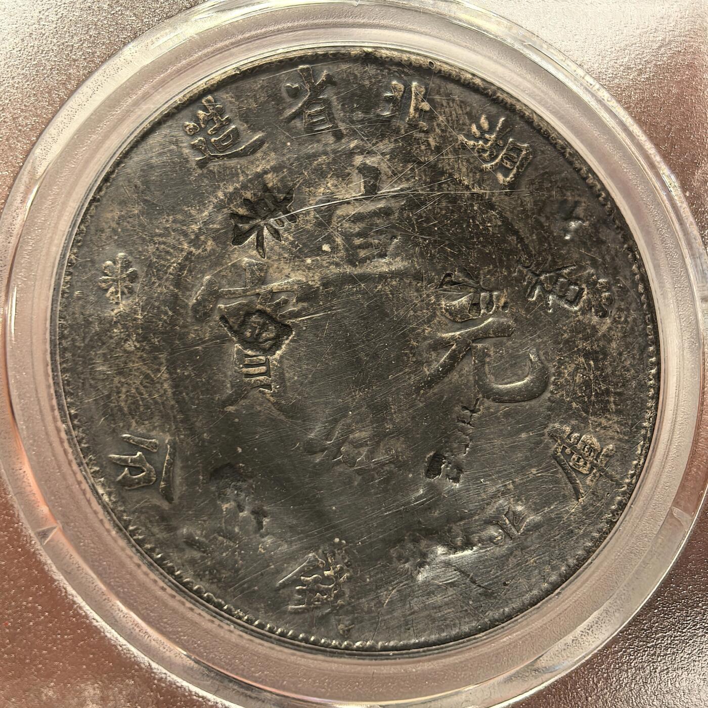 博洋堂世界钱币拍卖第115期（全场包邮） 公博 VF09 宣统1909年湖北省造龙洋一圆，漂亮字戳