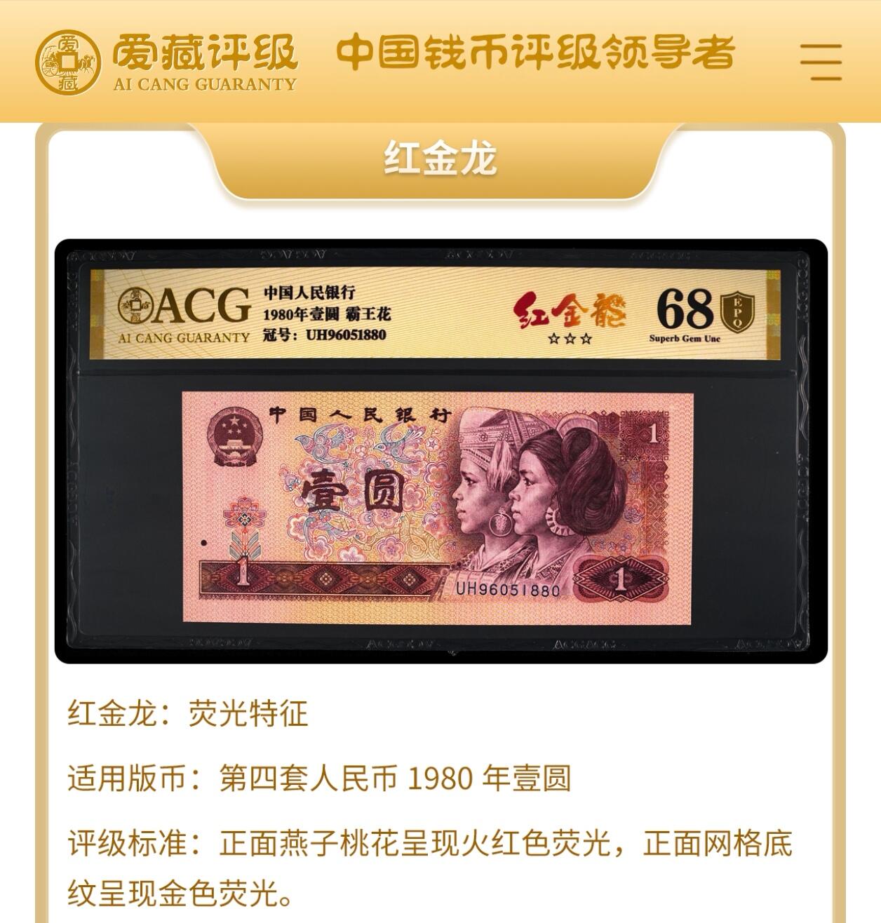 1980年壹圆UF冠荧光币红金龙。爱藏严评67E，三星无斑，号码全程无7，喜欢的不要错过。多拍合邮，按图发货！