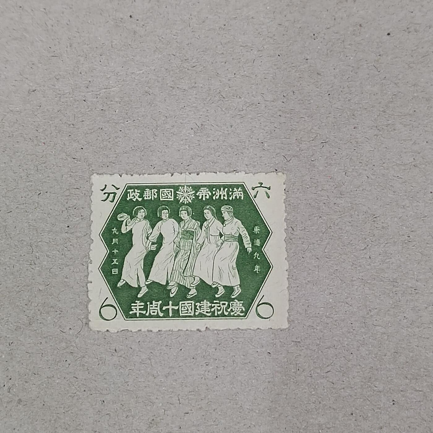 PCAI钱币23-282 二元邮票小专场 满洲建国十周年