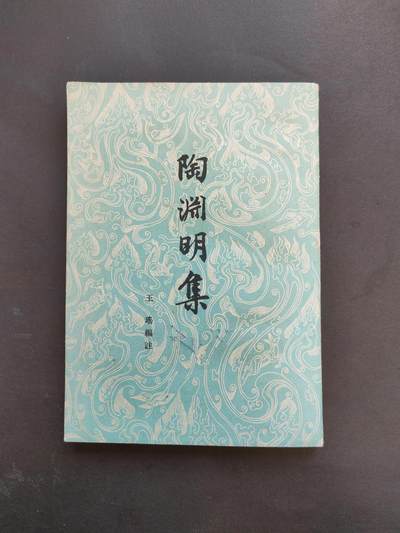 沧河堂书籍00013 - 1959年 陶渊明集
