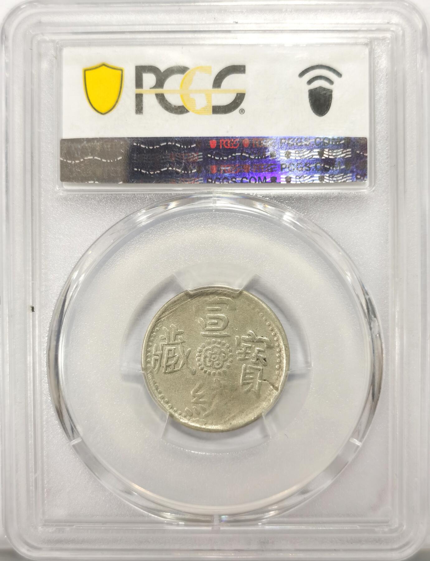 博洋堂世界钱币拍卖第115期（全场包邮） PCGS VF35 中国西藏1910年宣统宝藏一钱银币，稀有“玉宝”版别不同于普通尔宝，名誉品种，西藏币为数不多的龙洋