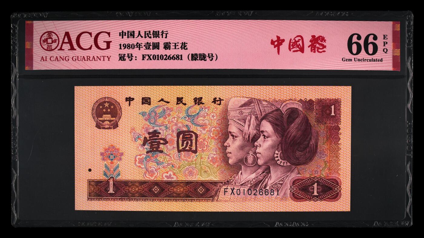 1980年壹圆FX冠中国龙霸王花双标朦胧号一张！！爱藏严评66E，号码全程无3457，带中国龙个性标。801中国龙红幽灵荧光,与绿幽灵并称：红绿双雄，均满版荧光，4版币中可以向绿幽灵叫板的荧光币，标注中国龙。多拍合邮，按图发货！