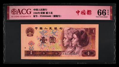 1980年壹圆FX冠中国龙霸王花双标朦胧号一张！！爱藏严评66E，号码全程无3457，带中国龙个性标。801中国龙红幽灵荧光,与绿幽灵并称：红绿双雄，均满版荧光，4版币中可以向绿幽灵叫板的荧光币，标注中国龙。多拍合邮，按图发货！ - 1980年壹圆FX冠中国龙霸王花双标朦胧号一张！！爱藏严评66E，号码全程无3457，带中国龙个性标。801中国龙红幽灵荧光,与绿幽灵并称：红绿双雄，均满版荧光，4版币中可以向绿幽灵叫板的荧光币，标注中国龙。多拍合邮，按图发货！