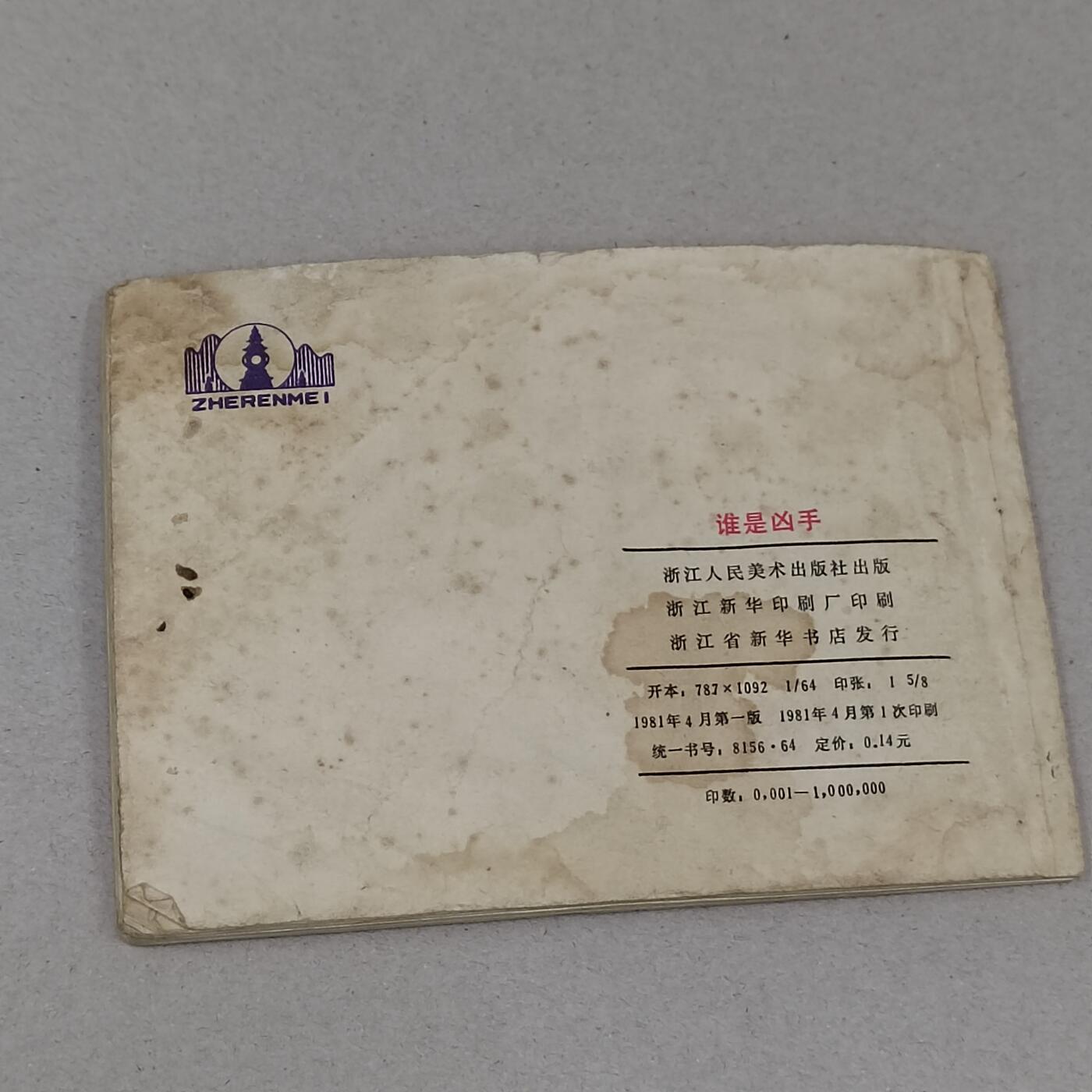 PCAI钱币23-281  乱七八糟藏品小专场 谁是凶手