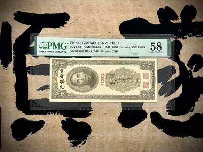 【乾奕收藏】出民国36年1947年中央银行书局版关金壹仟圆，美国PMG58分，民国纸币经过80年能保存如此品相实属难得，喜欢的老板不要错过，评级币一切以分数为准，售出非假不退 - 【乾奕收藏】出民国36年1947年中央银行书局版关金壹仟圆，美国PMG58分，民国纸币经过80年能保存如此品相实属难得，喜欢的老板不要错过，评级币一切以分数为准，售出非假不退
