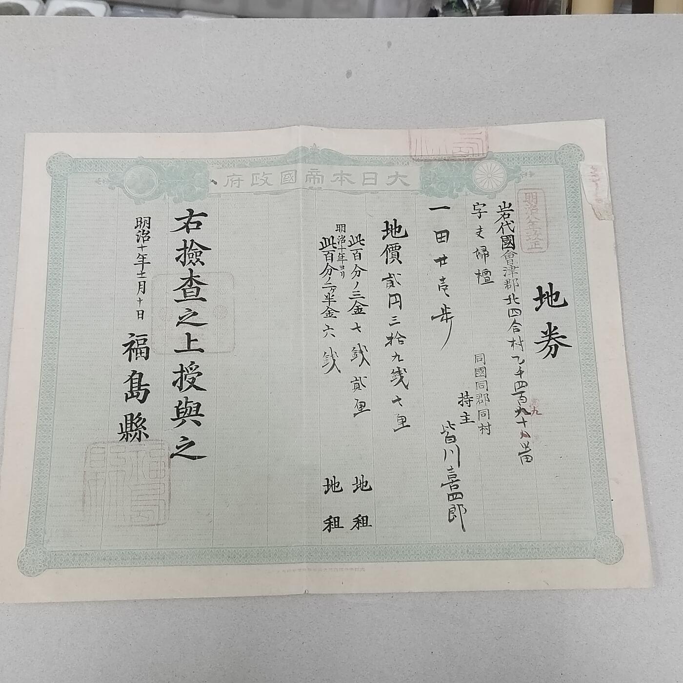 PCAI钱币23-281  乱七八糟藏品小专场 岩代国地券