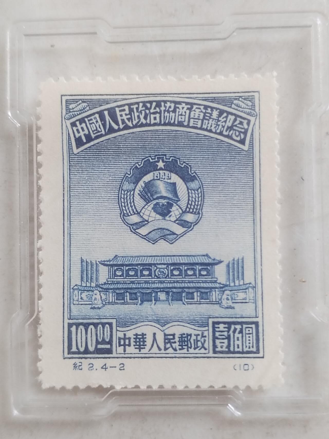 邮票 1949年 中国人民政治协商会议纪念邮票 壹百元。
