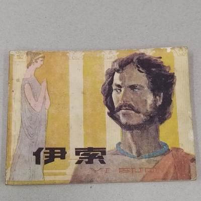 PCAI钱币23-281  乱七八糟藏品小专场 - 伊索