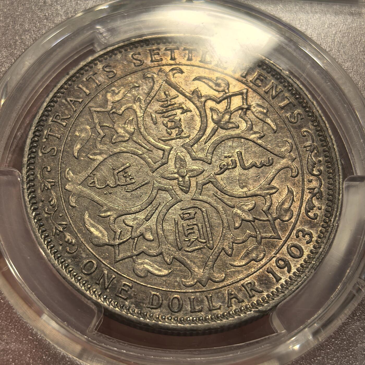 博洋堂世界钱币拍卖第115期（全场包邮） PCGS AU53 海峡殖民地1903-B爱德华七世壹圆大样 黑金彩包浆 银光缤纷