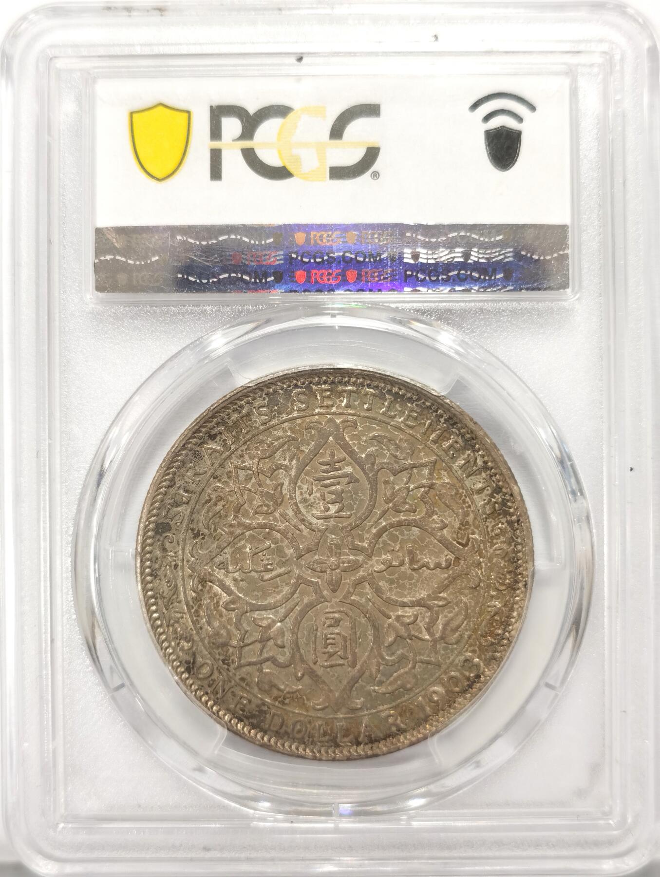 博洋堂世界钱币拍卖第115期（全场包邮） PCGS AU53 海峡殖民地1903-B爱德华七世壹圆大样 酱彩老包浆 底光柔亮