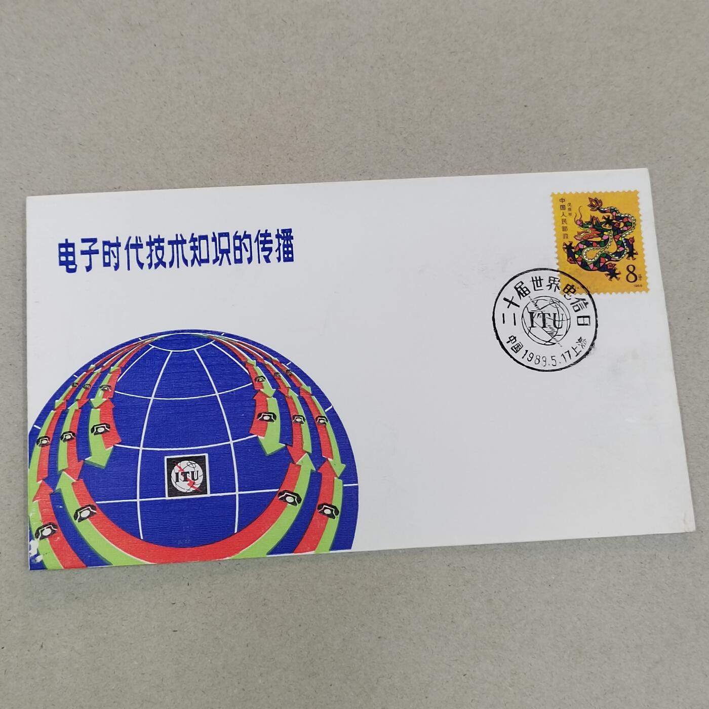 PCAI钱币21-277 新到货首日封小专场 电子时代技术节