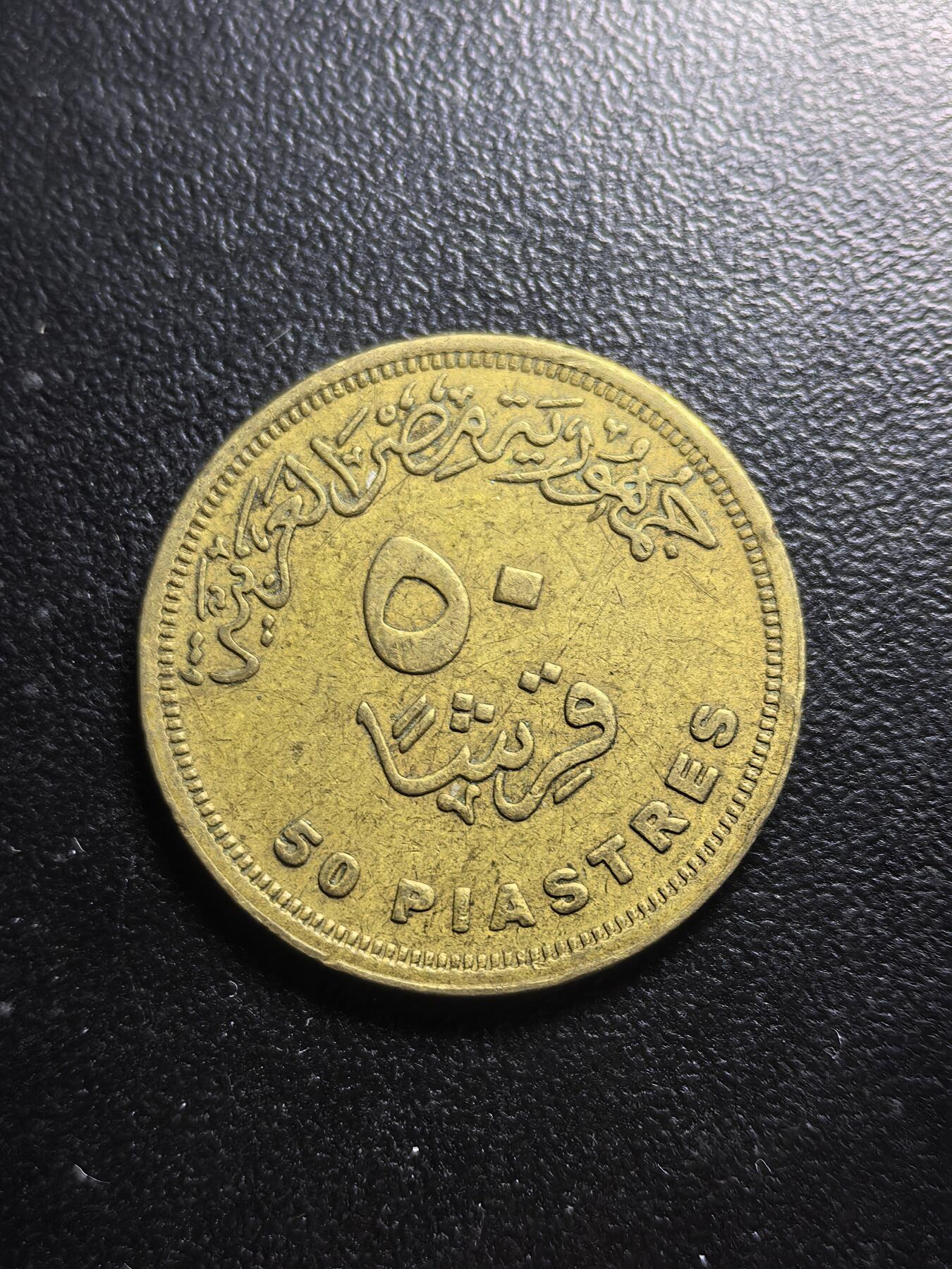 南宋泉阁俄币 外币 国币 专场第七期 埃及 50皮阿斯特铜币 通货好品