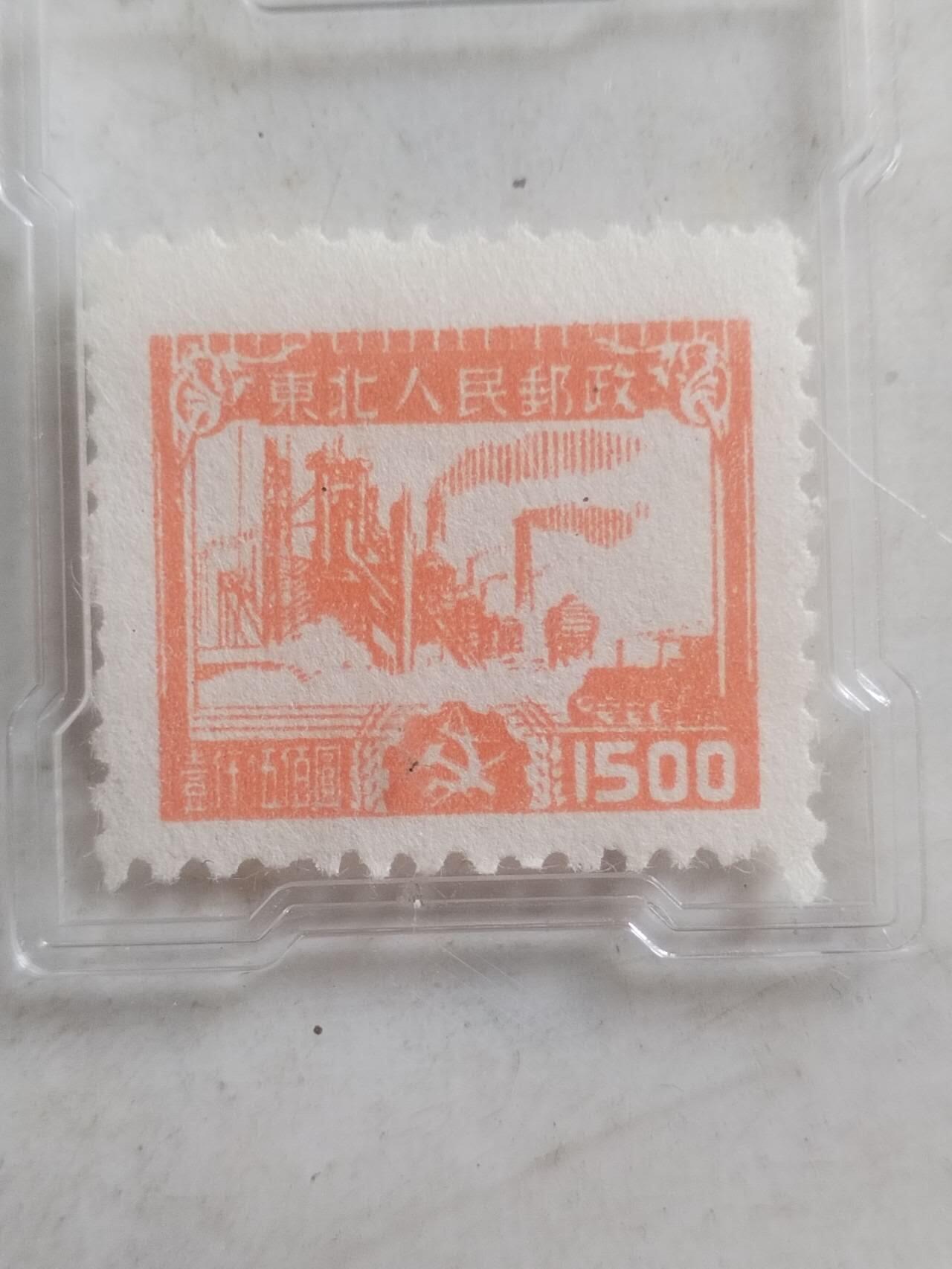 邮票专场 1949年 东北人民邮政 工厂图 一千五百元。