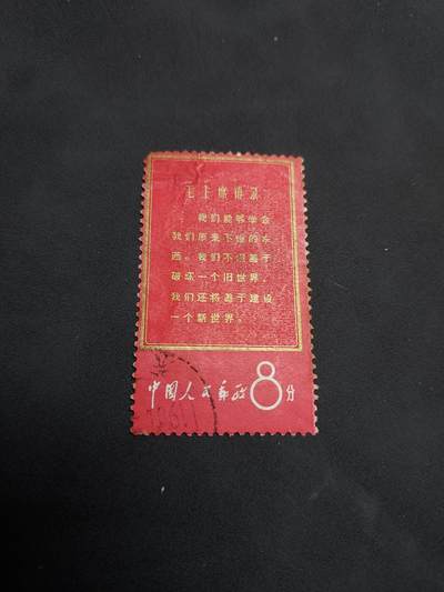 博彦收藏   1月21日 8点 邮票专场 全场包邮 - 文1 我们 旧票一枚 有薄