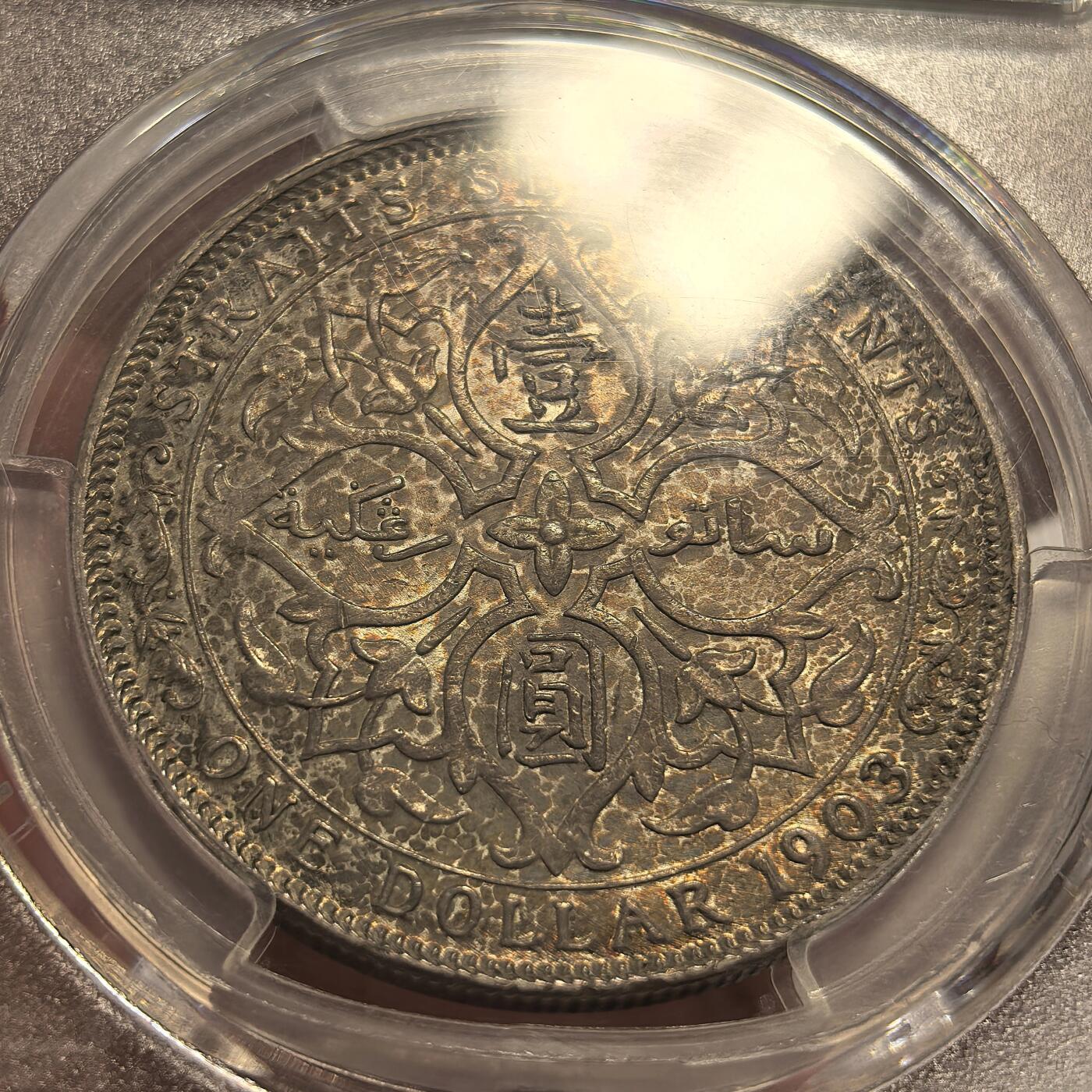 博洋堂世界钱币拍卖第115期（全场包邮） PCGS AU53 海峡殖民地1903-B爱德华七世壹圆大样 酱彩老包浆 底光柔亮