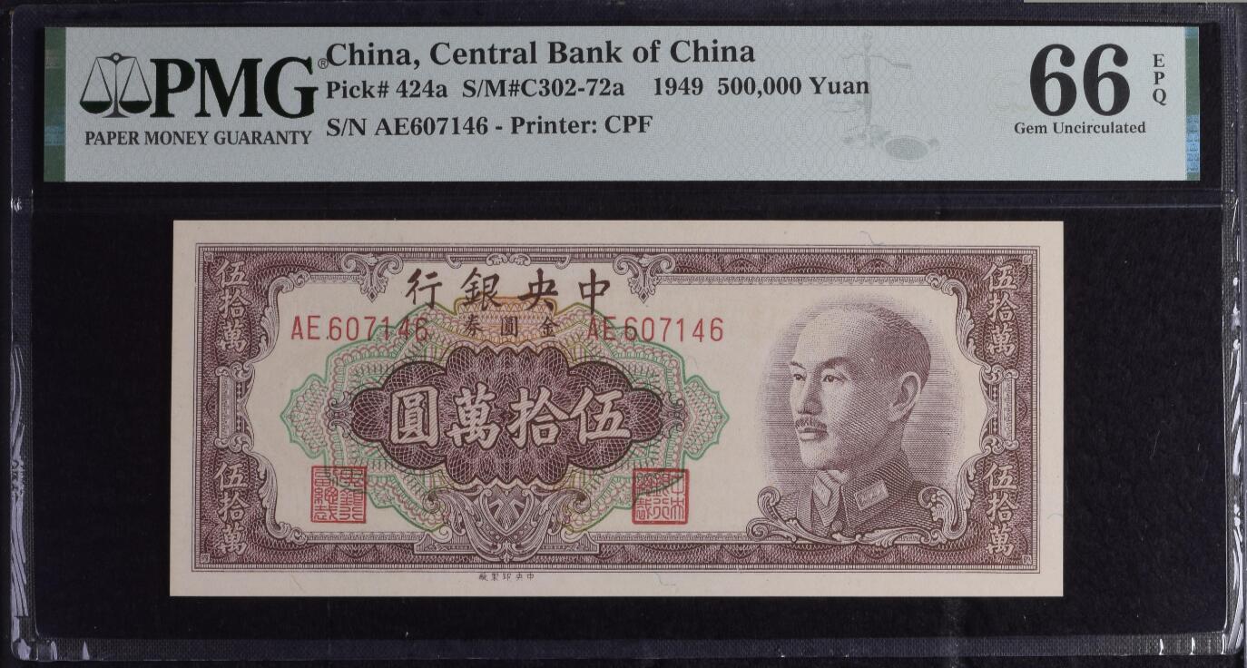 《艾美收藏》第192期-周日外币精品靓号 中央银行1949年伍拾万元金圆券PMG66E 更高分仅5张