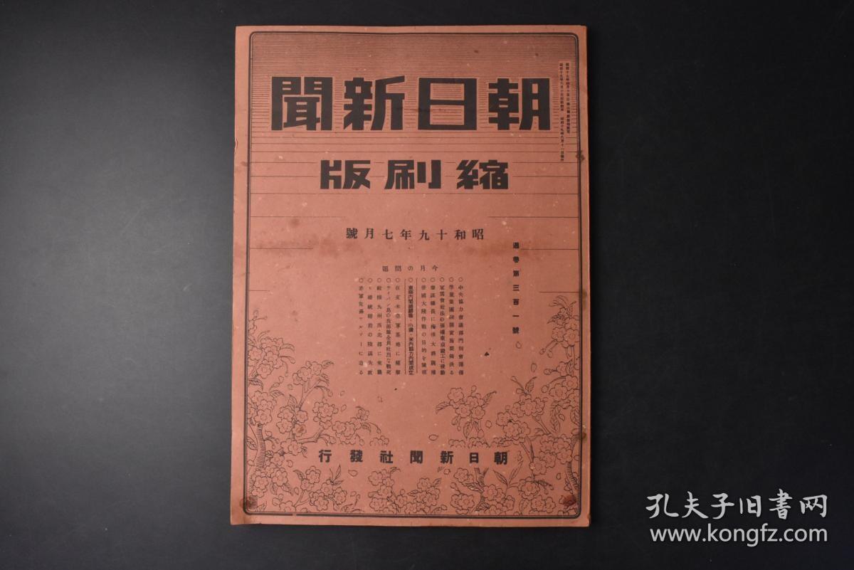 侵华史料《朝日新闻缩刷版》1册 1944年7月号 B29空袭鞍山、大连地区 蒙古政府总务厅长退官 汪精卫谈清乡工作 林柏生的对重庆放送 上海宣传协议会成立 广东省安全区扩大 冀东特别行政区长姜凤飞 蒋介石罢免湖北河南首脑 重庆与延安悬案未决 桂林 兰州 宋美龄 在华美军 第三战区等内容 朝日新闻社