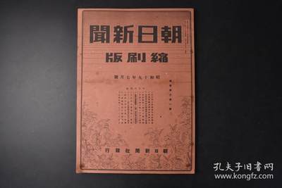 侵华史料《朝日新闻缩刷版》1册 1944年7月号 B29空袭鞍山、大连地区 蒙古政府总务厅长退官 汪精卫谈清乡工作 林柏生的对重庆放送 上海宣传协议会成立 广东省安全区扩大 冀东特别行政区长姜凤飞 蒋介石罢免湖北河南首脑 重庆与延安悬案未决 桂林 兰州 宋美龄 在华美军 第三战区等内容 朝日新闻社 - 侵华史料《朝日新闻缩刷版》1册 1944年7月号 B29空袭鞍山、大连地区 蒙古政府总务厅长退官 汪精卫谈清乡工作 林柏生的对重庆放送 上海宣传协议会成立 广东省安全区扩大 冀东特别行政区长姜凤飞 蒋介石罢免湖北河南首脑 重庆与延安悬案未决 桂林 兰州 宋美龄 在华美军 第三战区等内容 朝日新闻社