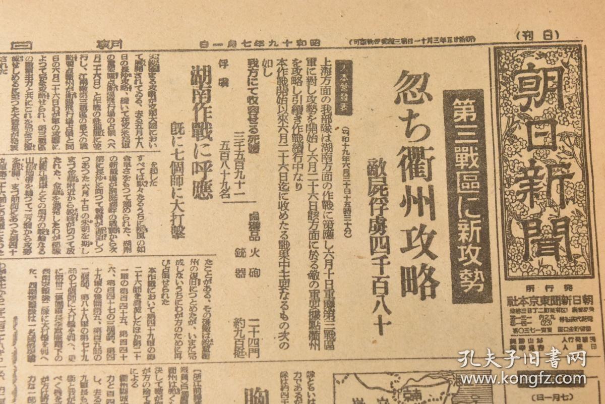侵华史料《朝日新闻缩刷版》1册 1944年7月号 B29空袭鞍山、大连地区 蒙古政府总务厅长退官 汪精卫谈清乡工作 林柏生的对重庆放送 上海宣传协议会成立 广东省安全区扩大 冀东特别行政区长姜凤飞 蒋介石罢免湖北河南首脑 重庆与延安悬案未决 桂林 兰州 宋美龄 在华美军 第三战区等内容 朝日新闻社