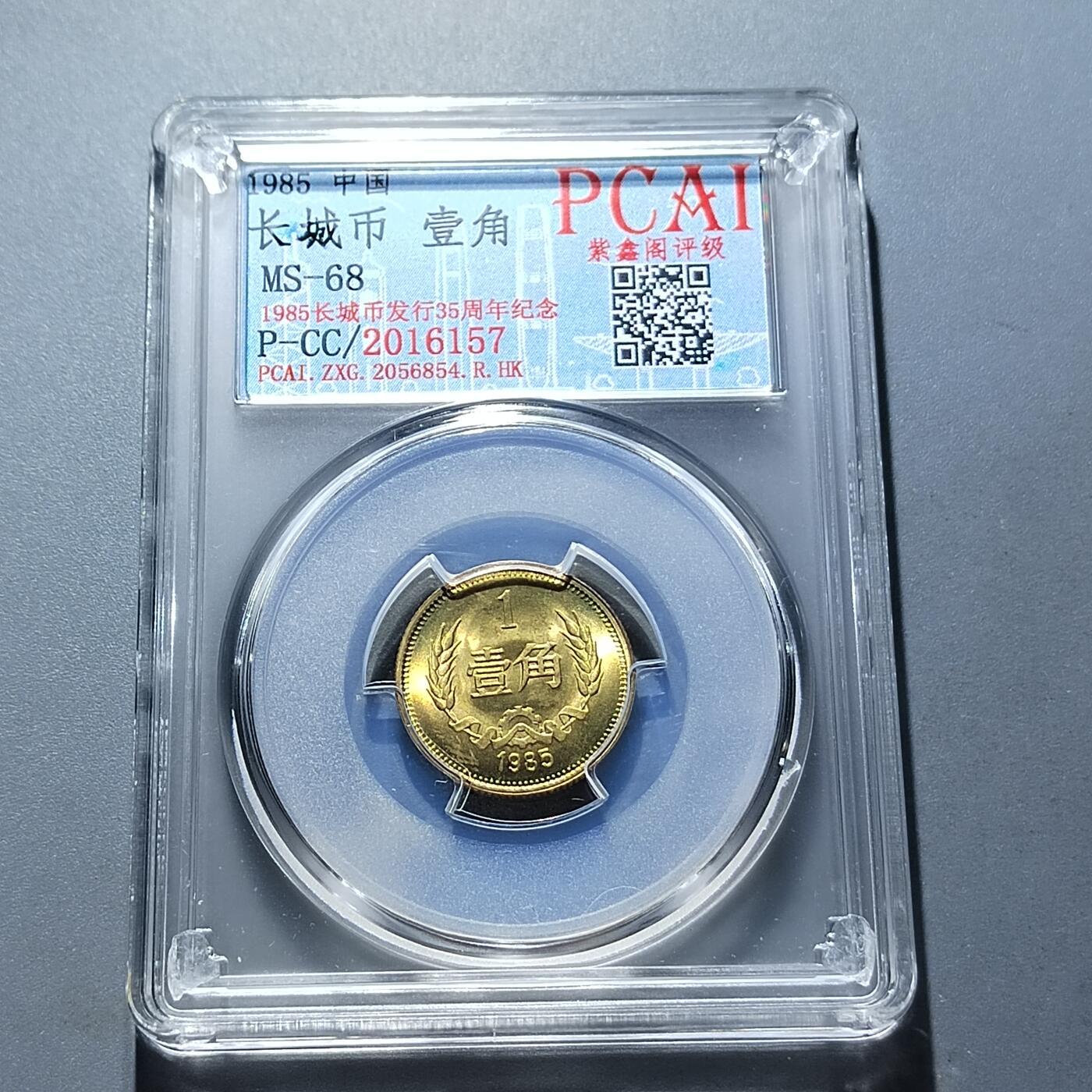 PCAI钱币22-279  各类钱币证章小专场 长城币壹角
