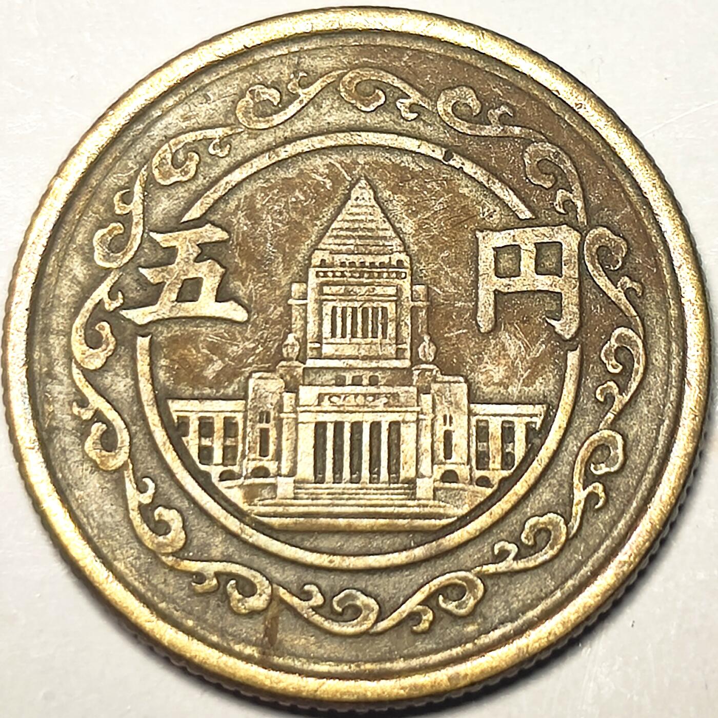 泉币菌-第12场-中外散币乐园 日本昭和二十三年 1948年 国会大厦 5元铜币