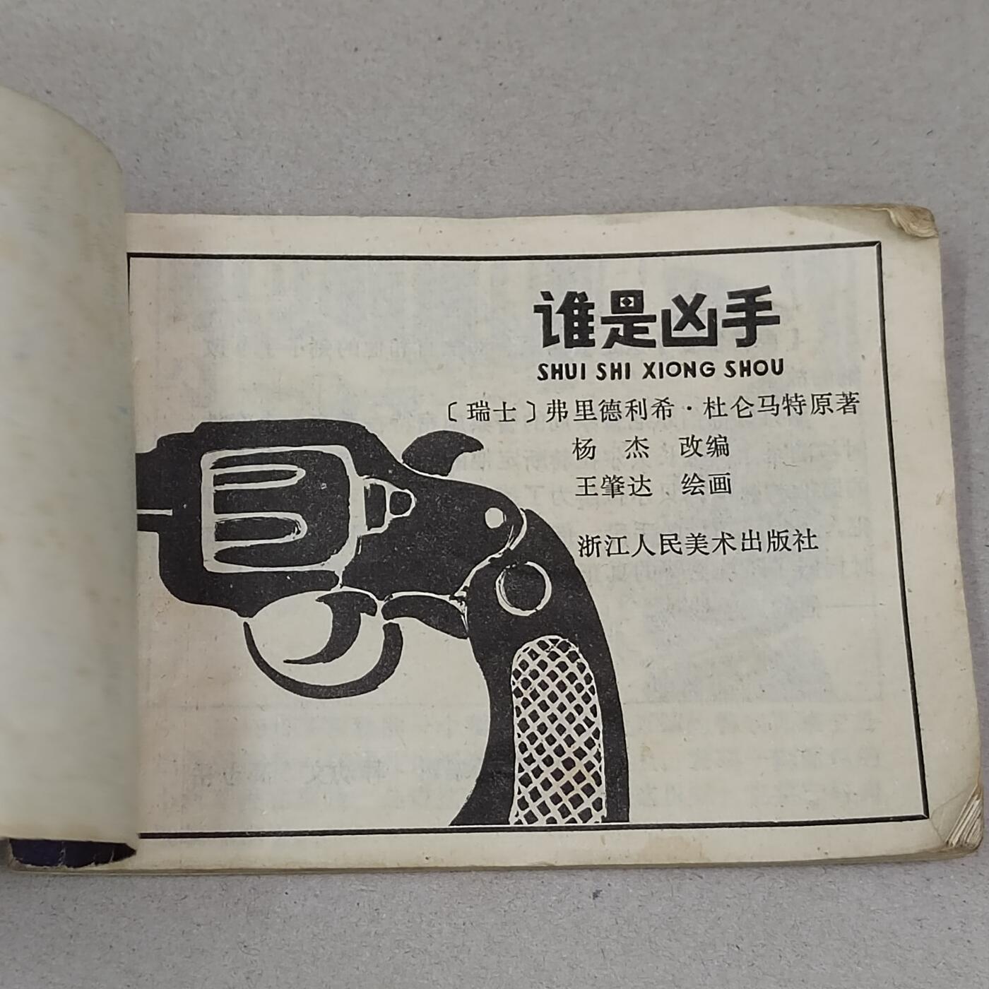 PCAI钱币23-281  乱七八糟藏品小专场 谁是凶手