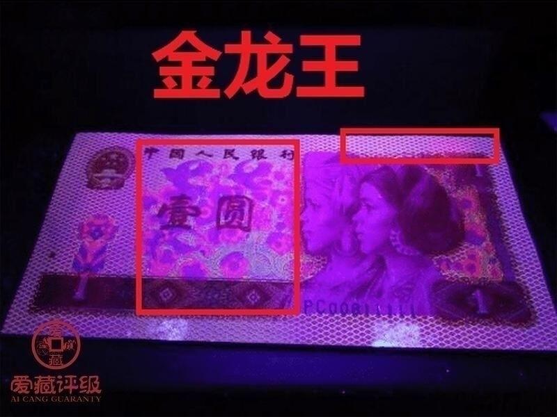 1980年壹圆金龙王荧光币龙珠号，金龙王·霸王花·全偶三标合一，爱藏严评63，号码全程无13457！标龙珠号个性标。稀少靓号，按图发货！