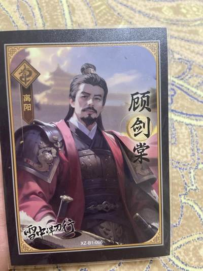 阳大大卡牌超级大甩拍第45期（周五晚上八点半截拍，持续收拍品，进群福利早知道） - 雪中悍刀行限编47/99