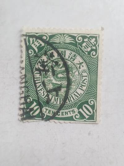 邮票专场 大清邮票  壹角。