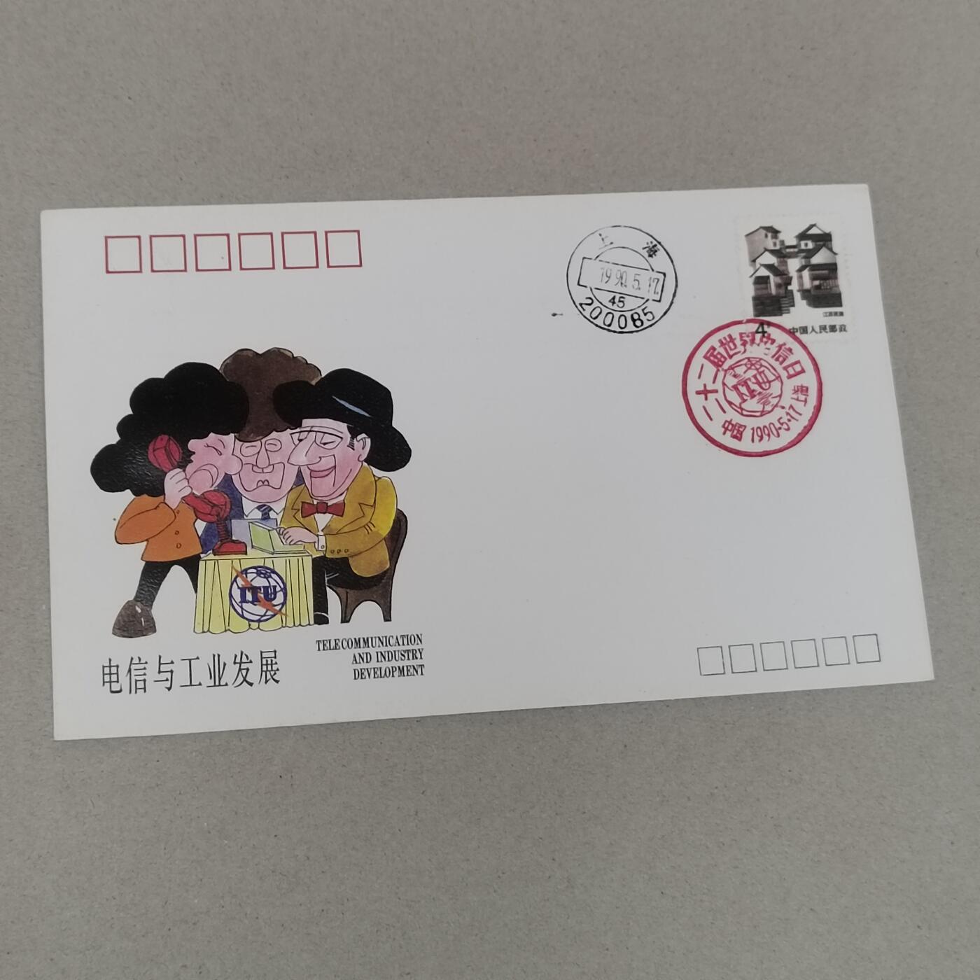 PCAI钱币22-280 新到首日封小专场 电信与工业发展