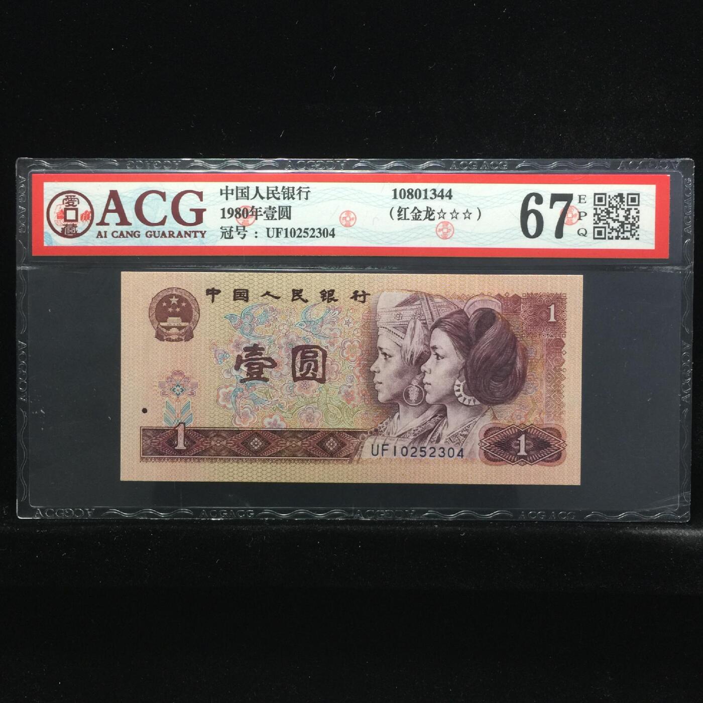 1980年壹圆UF冠荧光币红金龙。爱藏严评67E，三星无斑，号码全程无7，喜欢的不要错过。多拍合邮，按图发货！