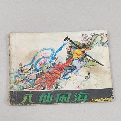 PCAI钱币23-281  乱七八糟藏品小专场 - 八仙闹海