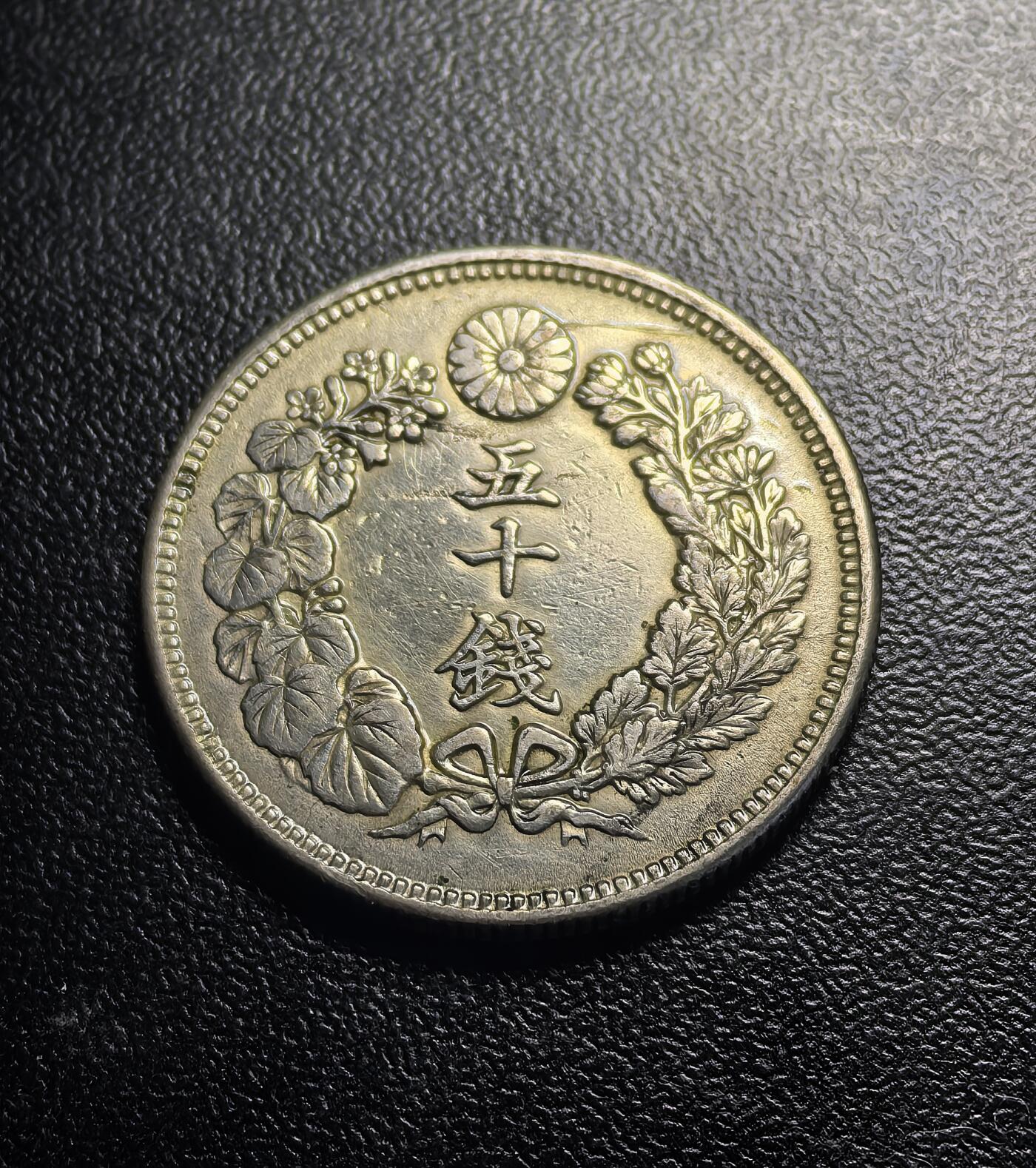 南宋泉阁俄币 外币 国币 专场第七期 日本 明治三十九年(1906年) 旭日五十钱银币 通货好品